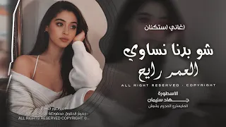 شو بدنا نساوي العمر رايح مره نزعل مره نسامح   جهاد سليمان   اغاني طرب استكنان تيك توك        دندنها