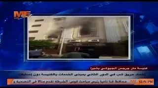 إخماد حريق شب في الدور الثاني بمبنى الخدمات بكنيسة مار جرجس الجيوشي بشبرا دون إصابات دندنها