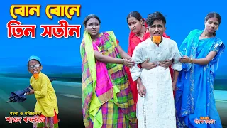 বোনে বোনে সতীন | Bone Bone Sotin | dihan porir natok | bengali fairy tales |onudhabon | bangla natok
