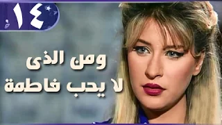 ومن الذي لا يحب فاطمة الحلقة 14 من 18  ومن الذي لا يحب فاطمة الحلقة 14 من 18
