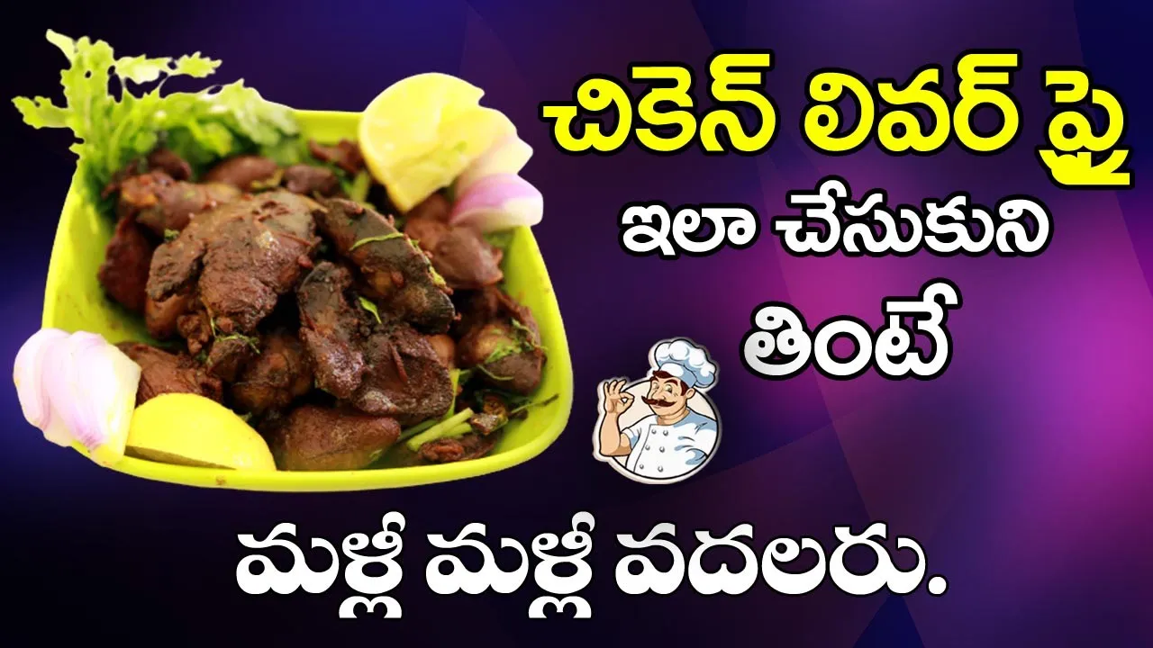 Tasty, Spicy Chicken Liver Fry Recipe In Telugu       