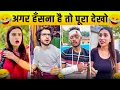 Lagu New Funny Video😂। Trending Funny Video🤣। New Instagram Funny Video😃। New Comedy Video😁। Viral Video😂