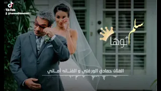 سلم بوها أغاني عروس فرقة نجمة بنغازي الفنان حمادي الورفلي و الفنــانه أمــاني البرعصي 