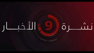 نشرة أخبار التاسعة مساء من القاهرة الإخبارية 