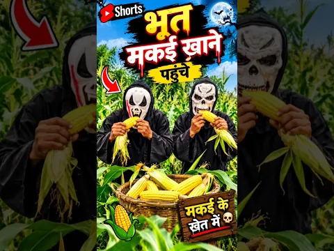 👻 दो भूत मकाई खाने पहुंचे मकई के खेत में । fir kya hua 😛 #trending #viral