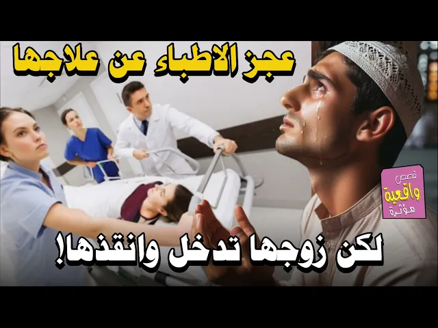 ⁣قصة الرجل الذي تمرضت زوجتة حتى وصلت الى الموت وعجز الاطباء منها ثم تدخل زوجها وانقذها