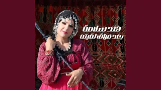بعد فراق لقيته دندنها