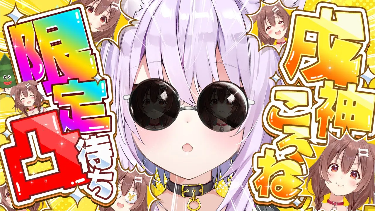 【 🥐🥐🥐 】戌神ころね限定凸待ち会場【 猫又おかゆ/ホロライブ 】