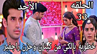 مسلسل حياة قلبي الجزء السابع الحلقة 33 خطوبة بالكي من كيتان وحزن راجفير 