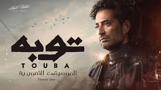           حصريا الموسيقى التصويرية مسلسل توبه      دندنها