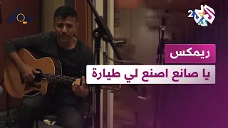 ريمكس مع حمزة نمرة يا صانع اصنع لي طيارة أغنية ترا ثية من سلطنة عمان 