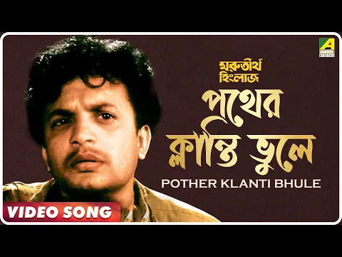 Download MP3 Ma Go Pother Klanti Bhule | Morutirtho Hinglaj | Bengali Movie Song | Hemanta Mukherjee