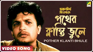 Download Ma Go Pother Klanti Bhule | Morutirtho Hinglaj | Bengali Movie Song | Hemanta Mukherjee MP3