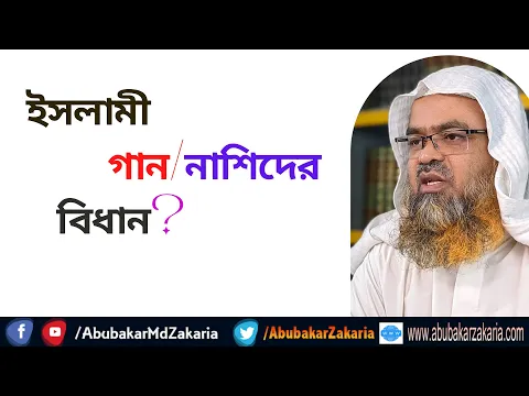 প্রশ্ন : ইসলামী গান/নাশিদের বিধান?
