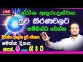 Download Lagu දින 14 ඇතුළතදී ලෙඩේ අතුරුදන්වන විශ්මය... 2025-09-06 රාත්‍රී 8.00 | 🔴LIVE Distance Healing 09-06