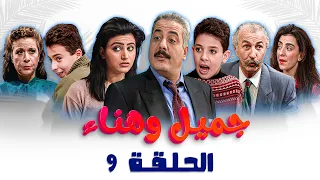 مسلسل جميل وهناء الحلقة التاسعة 9 كاملة Gamel W Hanaa HD 