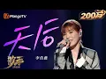 Download Lagu 【歌手2025·纯享】 #李佳薇《天后》展现强大唱功！高亢嗓音诠释爱而不得的复杂情绪 ｜《歌手2025》| SINGER 2025｜MangoTV