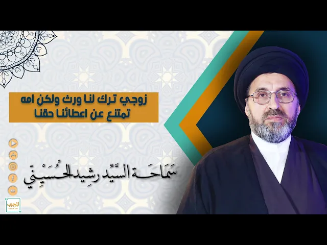 زوجي ترك لنا ورث ولكن امه تمتنع عن اعطائنا حقنا