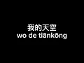 Download Lagu 我的天空 (wo de tian kong) - NZBZ 南征北戰 (Lyric Video)