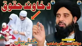 Da Khawand Haqoq Molana Muhammad Akbar Haqqani Pashto Bayan مولانا محمد اکبر حقانی د خاوند حقوق 