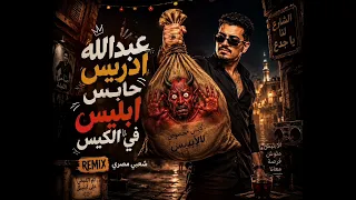 ريمكس عبدالله ادريس حابس ابليس في الكيس        ترند التيك توك    دندنها