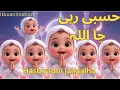 Download Lagu Hasbi Rabbi Jallallah Turkish Version - Cute baby | ikkuanimation |