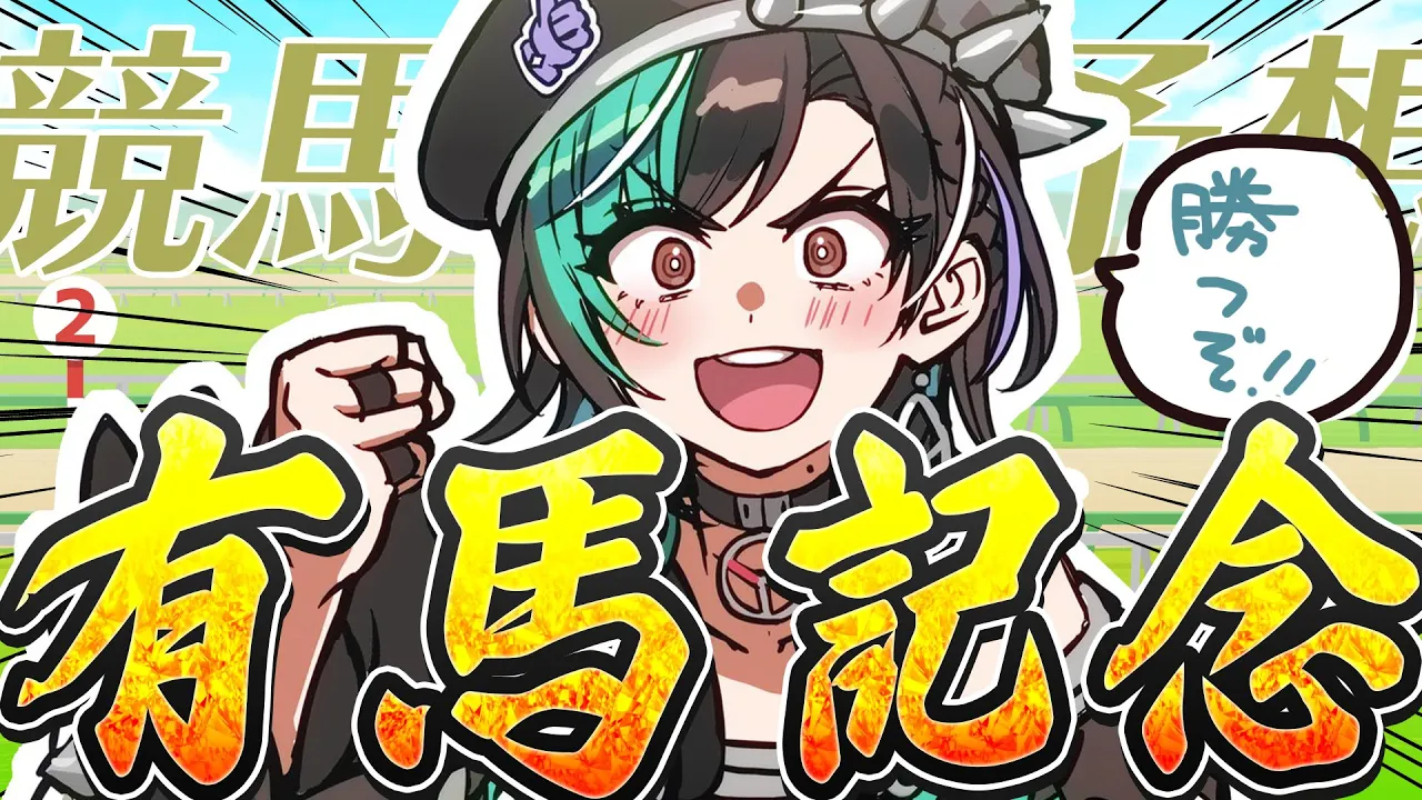 【競馬/有馬記念】遂に有馬！！！ここで今年の運のありったけを！！！！【#輪堂千速 / #hololivedev is #FLOWGLOW 】