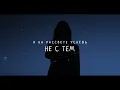 Баста, HammAli & Navai - Где ты теперь и с кем