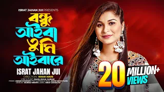 bondhu aiba tumi aibare l l israt jahan jui l bangla folk song l