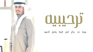 شيله ترحيبيه بدون اسم حماسيه        مرحبا عند الرجال اهل الوفا واهل الحميه   ادا فهد العيباني دندنها