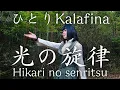 Lagu 【1人で】光の旋律 / Kalafina - YU-KA(cover）