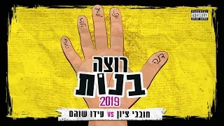 חובבי ציון ועידו שוהם רוצה בנות 2019 