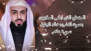 المقطع الذي ابكى القلوب للقارئ خالد الجليل سورة غافر 