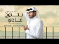 عبدالله ال فروان بتروح عادي _حصريآ )