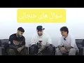 Download Lagu Eycin \u0026 Rasam Sohrabi \u0026 Afkhambro | سوال های جنجالی