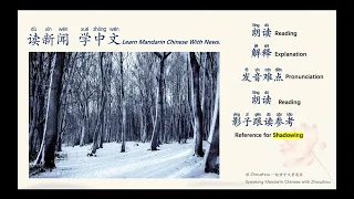 读新闻 学中文 Learn Cinese With News D2 部分地区 