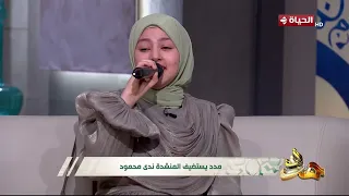 مدد    انشودة  يا طيبة  بشكل مختلف وكأنك بتسمعها لأول مرة بصوت ندى محمود دندنها