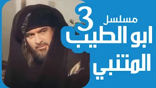 مسلسل ابو الطيب المتنبي الحلقة الثالثة 