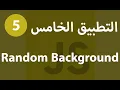 Js Projects In Arabic - Random Body Background