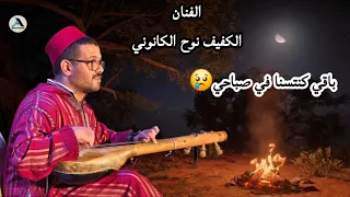الفنان الكفيف نوح الكانوني الأغنية باقي كنتسنا في صباحي الفنان نوح الكانوني 