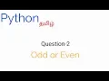 Odd or Even in python Tamil Freshers Question 2 nanum poriyalan