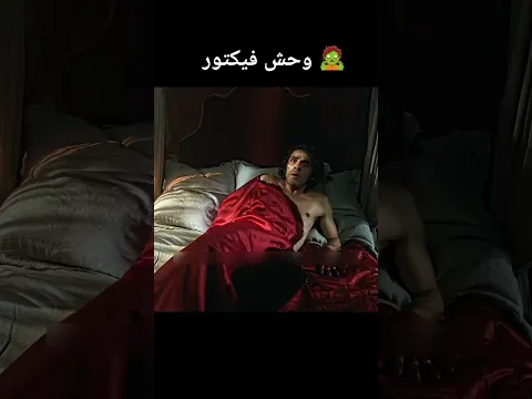 وحش فيكتور 🧟