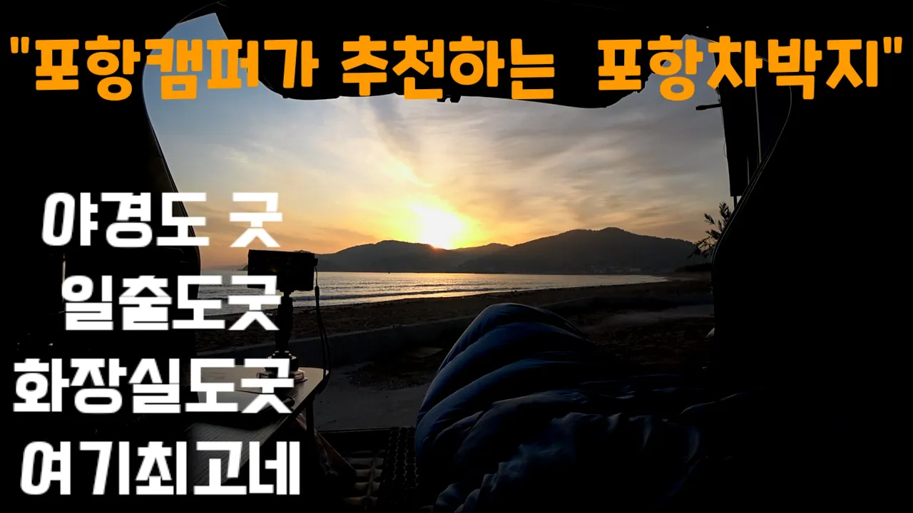 [차박캠핑]/차박추천/포항도구해수욕장차박/무료차박지/ 차박하기좋은곳/해변차박지/포항차박지/차박명당/숨겨진차박지 サムネイル