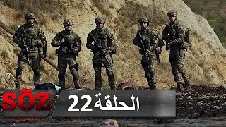 العهد القسم 22 إذا سقطنا على الأرض فإننا نأخذ حفنة من التراب و ننهض 
