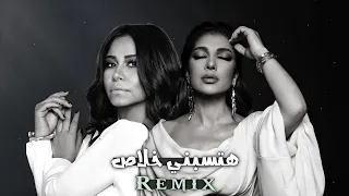 اصالة   شرين  هتسبني خلاص        الترند الجديد لا تنسى الاشتراك دندنها