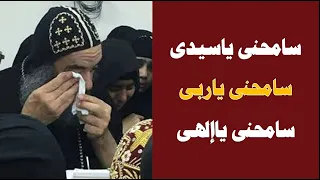 سامحنى ياسيدى سامحنى يا سيدى 