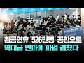 Download Lagu 황금연휴 '526만명' 공항으로…역대급 인파에 파업 겹쳤다 / JTBC 뉴스룸