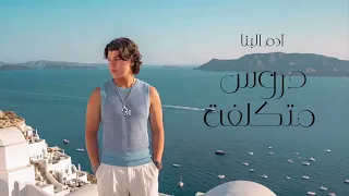                                                                 ادم البنا   دروس متكلفه دندنها