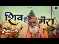 Download Lagu Shiv Hai Mera Official Video || Krishna Chaturvedi , Pankaj VRK || Shivratri 2024