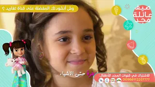 وش الأنشودة اللي تحبها من قناة تغاريد 